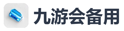 九游会备用