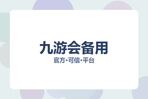 九游会备用 图片